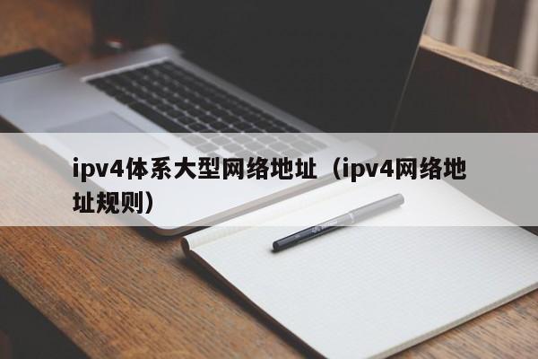 ipv4体系大型网络地址（ipv4网络地址规则）