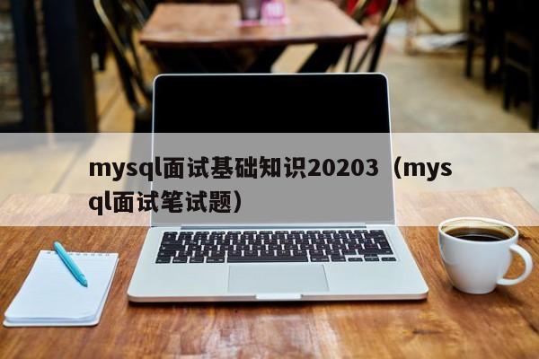 mysql面试基础知识20203（mysql面试笔试题）