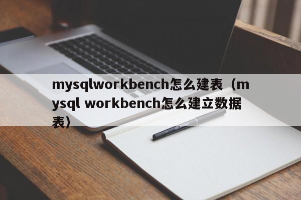mysqlworkbench怎么建表（mysql workbench怎么建立数据表）