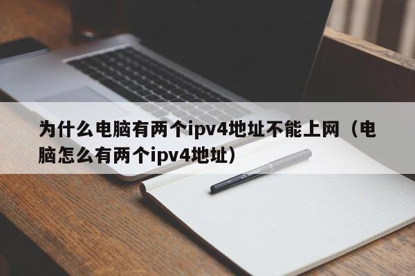 为什么电脑有两个ipv4地址不能上网（电脑怎么有两个ipv4地址）