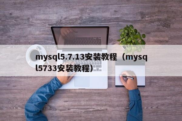 mysql5.7.13安装教程（mysql5733安装教程）