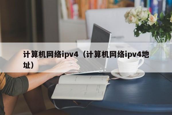 计算机网络ipv4（计算机网络ipv4地址）
