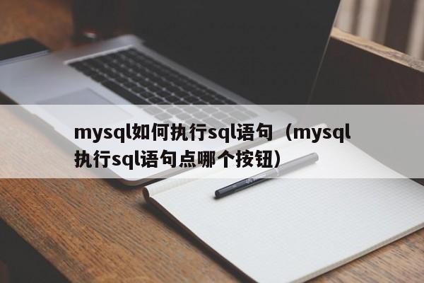 mysql如何执行sql语句（mysql执行sql语句点哪个按钮）