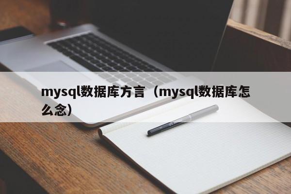 mysql数据库方言（mysql数据库怎么念）